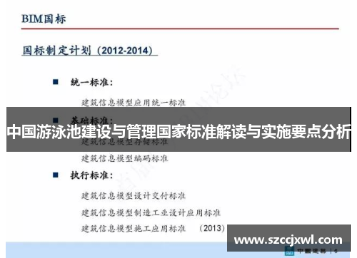 中国游泳池建设与管理国家标准解读与实施要点分析