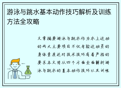 游泳与跳水基本动作技巧解析及训练方法全攻略