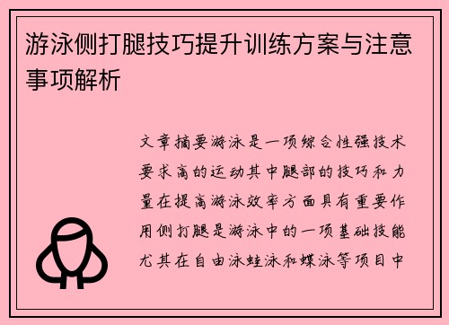 游泳侧打腿技巧提升训练方案与注意事项解析