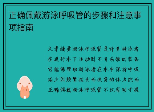 正确佩戴游泳呼吸管的步骤和注意事项指南