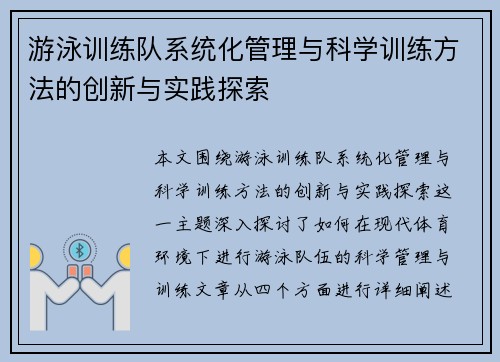 游泳训练队系统化管理与科学训练方法的创新与实践探索