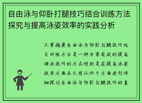 自由泳与仰卧打腿技巧结合训练方法探究与提高泳姿效率的实践分析